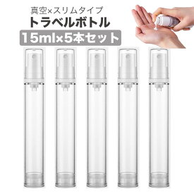 真空トラベルボトル 容量15ml 5本セット 2本セット 小分けボトル 詰め替えボトル 便利グッズ シャンプー トラベルセット 化粧品 スキンケア 漏れ防止 真空ポンプボトル スプレーボトル ポンプボトル 液体 化粧水 乳液 サウナ 旅行 帰省