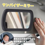 ルームミラー 補助 アクセサリー バックカメラ 軽自動車 おすすめ 飾り 車 サンバイザー 後付け クリップ…