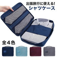 Yシャツケース ワイシャツ シャツ収納 シャツケース ネクタイ収納 収納ケース トラベルポーチ 型崩れ 襟…