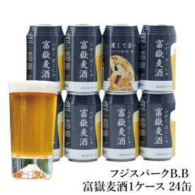 ギフト クラフトビール フジスパークB.B富嶽麦酒【常温】1ケース 24缶