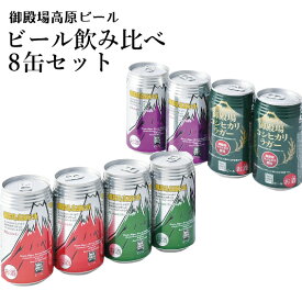 クラフトビール ギフト B-3 御殿場高原ビール飲み比べ8缶セット【常温】