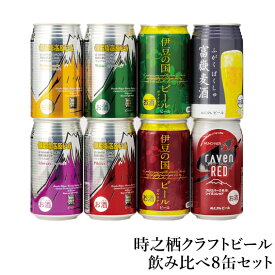 BM-1 時之栖クラフトビール飲み比べ8缶セット【常温】ギフト クラフトビール