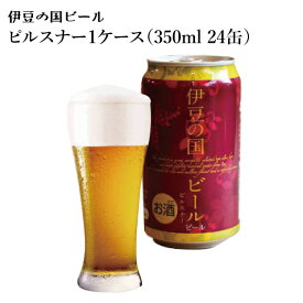 【常温】B-18 ピルスナー　伊豆の国ビール1ケース（350ml 24缶）