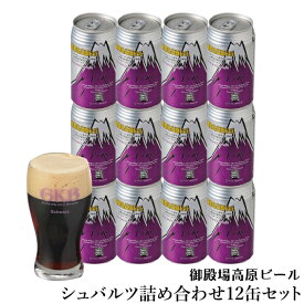 ギフト クラフトビール 静岡 御殿場高原ビール 黒ビール(シュバルツ)詰合せセット 12缶