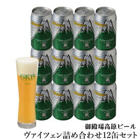 ギフト クラフトビール 静岡 御殿場高原ビール ヴァイツェン詰め合わせセット 12缶