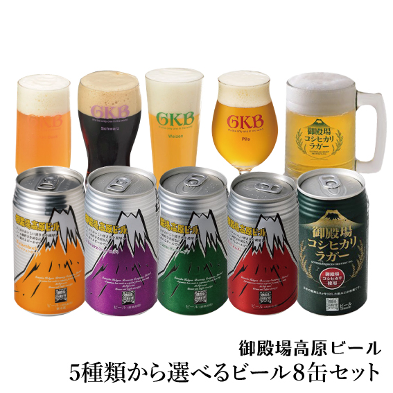  御殿場高原ビール 選べるクラフトビール8缶セット 350ml缶8缶