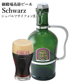 ギフト クラフトビール 静岡 朝入れをその日に出荷！御殿場高原ビール 工場直送生ビールサイフォン シュバルツ 2L瓶B-7