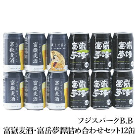 【ハイボール】 【クラフトビール】 【ギフト】 富嶽麦酒・富嶽夢譚詰め合わせセット12缶