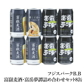 【常温発送】ギフト クラフトビール クラフトハイボール 静岡 富嶽麦酒・富嶽夢譚詰め合わせセット8缶