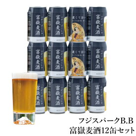 【常温発送】ギフト クラフトビール 静岡 2020年醸造スタート 富嶽麦酒12缶セット