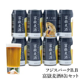 【常温発送】ギフト クラフトビール 静岡 2020年醸造スタート クラフトビール 富嶽麦酒8缶セット