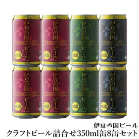 ギフト クラフトビール 静岡 静岡県のクラフトビール詰合せ 時之栖伊豆の国ビール350ml缶8缶セット 内祝 御礼