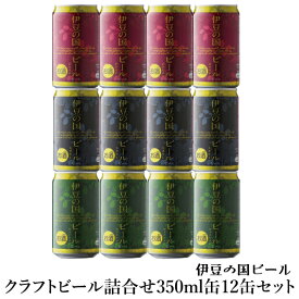 静岡県のクラフトビール詰合せ ギフト　伊豆の国ビール350ml缶12缶セット 内祝 御礼
