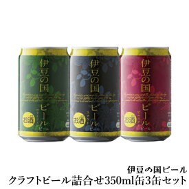 S-2【常温発送】伊豆の国 ビール3缶