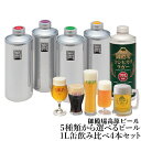 【冷蔵発送】御殿場高原ビール選べる生ビール1L缶飲み比べセット 4本 御中元 暑中御見舞 御祝 ギフト クラフトビール 静岡 内祝