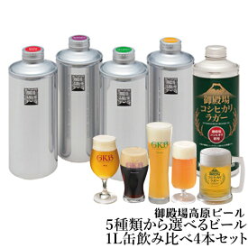 【冷蔵発送】クラフトビール 静岡 ギフト 御殿場高原ビール 選べる生ビール1L缶飲み比べセット 4本《送料込》