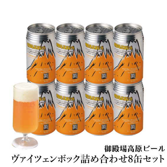 ギフト クラフトビール 静岡 御殿場高原ビール ヴァイツェンボック詰め合わせセット 350ml缶8缶