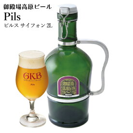 ギフト クラフトビール 静岡 朝入れをその日に出荷！御殿場高原ビール 工場直送地ビールサイフォンピルスB-5 2L瓶