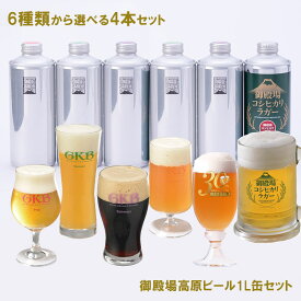【冷蔵発送】 御殿場高原ビール 選べる ビール 1L 缶 地ビール 飲み比べセット 4本 クラフトビール 静岡 お中元 ビールセット 缶ビールセット ギフト 飲み比べ クラフトビールセット ビールギフトセット 缶ビールギフト ビール詰め合わせ お酒 誕生日 ビール好き プレゼント