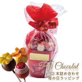 【冷蔵発送】ポップショコラ12本詰め合わせCHARMING RED 母の日 内祝 御礼 ギフト 個包装 チョコレート