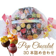 【冷蔵発送】NC-5 ポップショコラ 詰め合わせ 30本 18種類《送料込》 花のお菓子 棒 チョコレート 父の日…