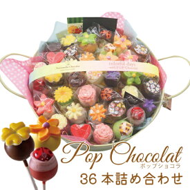 【常温発送】NC-6 ポップショコラ36本詰め合わせ《送料込》 個包装 チョコレート 内祝 御祝