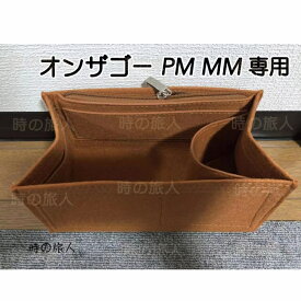 バッグインバッグ ONTHEGO オンザゴー MM 専用バッグインバッグ インナーバッグ ポーチ 機能性 分類 化粧品収納 ティッシュポケット