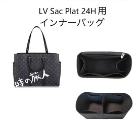 インナーバッグ　バッグインバッグ　ルイ・ヴィトン　サックプラ24H 軽量　高品質