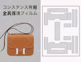 バッグ金具保護フィルム　バッグお手入れ用品　バッグアクセサリー　バッグケア　バッグ保護　エルメス　コンスタンス18　24　専用 2組セット