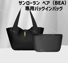 バッグインバッグ　イブサンローラン ベア（BEA）専用バッグインバッグ インナーバッグ 収納　軽量 仕分け