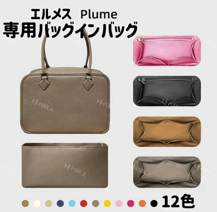 楽天市場】バッグインバッグ インナーバッグ エルメス HERMES プリュム 