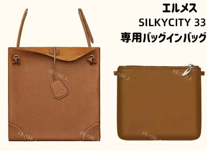 楽天市場】インナーバッグ バッグインバッグ エルメス シルキーシティ 