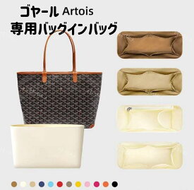 バッグインバッグ　ゴヤール アルトワ MM PM　AMA ARTOIS　専用　インナーバッグ　高級ナイロン 収納 軽量 仕分け