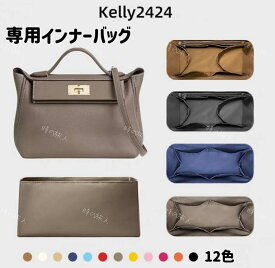 インナーバッグ　エルメス Kelly　ケリー　24/24 ミニ　29　35　バッグインバッグ 小物入れ 機能性 分類 母の日 軽量 仕分け 収納