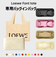 インナーバッグ　ロエベフォントトート バッグインバッグ 自立 機能性 分類 軽量 仕分け 収納