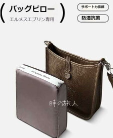 バッグピロー　バッグクッション　エルメス　エブリン　専用　変形防ぐ　バッグ保管　形崩れ防ぐ