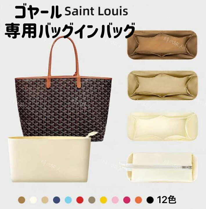 楽天市場】バッグインバッグ ゴヤール サンルイ PM GM 専用 インナー 