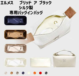 インナーバッグ エルメス　 ブリッド ア ブラック　専用バッグインバッグ バッグインバッグ シルク 多機能 軽量 仕分け 収納
