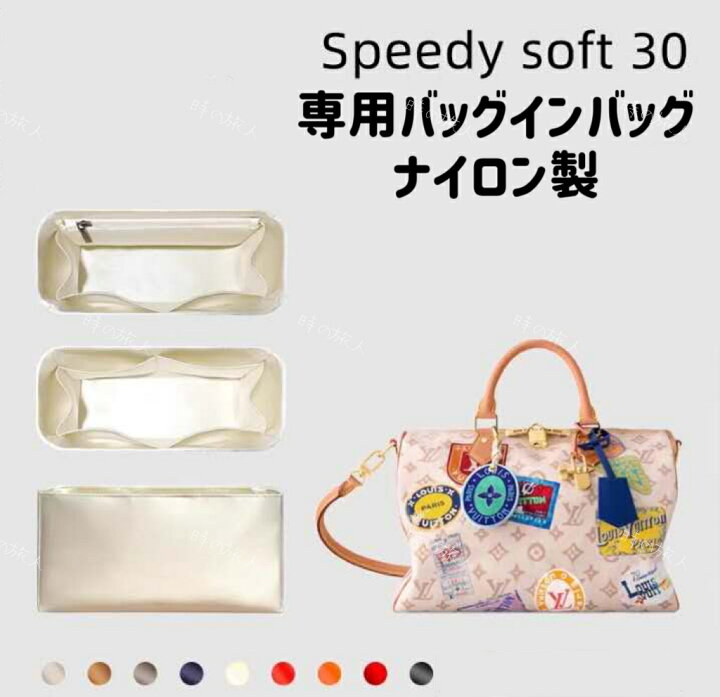 楽天市場】インナーバッグ LV ルイヴィトン スピーディ・ソフト 30 
