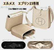 インナーバッグ　エルメス　エブリン 23　専用　バッグインバッグ シルク ナイロン 　機能性 分類 水洗い可