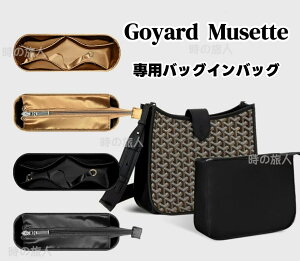 �o�b�O�C���o�b�O �S���[�� ��p�C���i�[�o�b�O Goyard Musette �V���N �i�C���� �d���� ���� �y�� �h�� �o�b�O���[