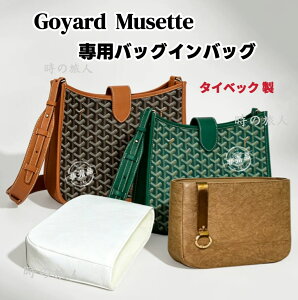 �C���i�[�o�b�O�@�o�b�O�C���o�b�O �S���[�� Goyard Musette ��p �y�� ���� �y�� �d���� ���[
