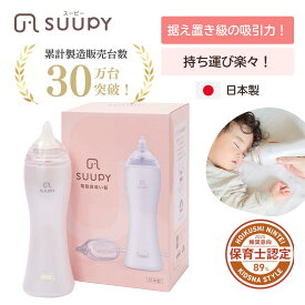 【公式】★レビュー特典・鼻水キャッチャー★電動鼻水吸引器 SUUPY 鼻吸い器 コードレス 鼻水吸引機 携帯型 赤ちゃん 大人も使える コードレス 携帯型 お手入れ簡単 花粉症 鼻水吸引器 鼻水 吸引器 子供 新生児 ベビー 鼻吸い器