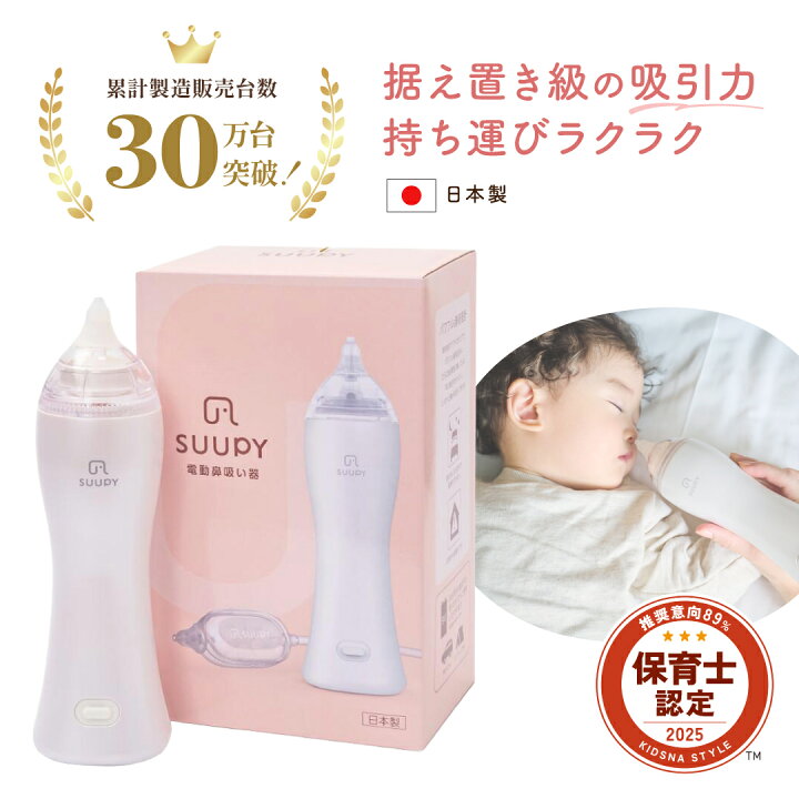 楽天市場】【公式】電動鼻水吸引器 SUUPY 鼻吸い器 コードレス 鼻水 
