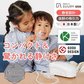 【新商品！】電動鼻水吸引器 SUUPY Home TX-6 スーピーホーム 電動 鼻吸い器 赤ちゃん 大人も使える SUUPY 静音設計 コンパクト お手入れ簡単 花粉症 鼻水 子供 新生児 ベビー 鼻水吸引 鼻吸い器 鼻水 鼻づまり 風邪 予防 中耳炎