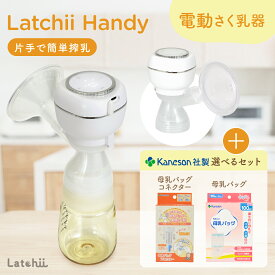 【Latchii handy 公式】搾乳器 搾乳機 電動 静音 軽量 両胸 授乳 母乳 アシスト ダブル搾乳 搾乳 出産 時短 メーカー公式 Latchii handy(ラッチーハンディー) ベビーグッズ マタニティーグッズ 直接授乳 電動搾乳器 電動搾乳機 新生児 赤ちゃん ベビー グッズ 哺乳瓶無し