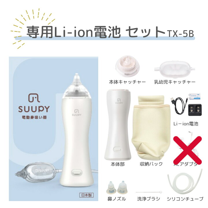 楽天市場】【公式】電動鼻水吸引器 SUUPY TX-5B 専用 Li-ion電池セット 