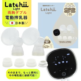 電動搾乳機 【公式 】＼購入者全員にオリジナルバックプレゼント／ Latchii Light ラッチー ライト 哺乳瓶なし 両胸同時 さく乳器 搾乳器 母乳 両胸同時 静音 軽量 授乳 アシスト ダブル搾乳 搾乳 出産準備 時短 ベビーグッズ