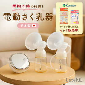 【P10倍】【Latchii 公式】★カネソン製品とコラボ 母乳バックセット★ ＼購入者全員オリジナルバックプレゼント／ 両胸同時搾乳 母乳バックセット 母乳バックコネクターセット 電動搾乳機 ダブル搾乳 静音 40db以下 さく乳器 搾乳機 母乳