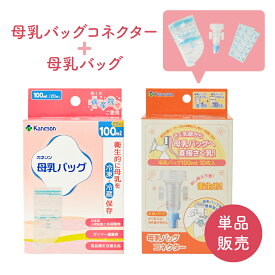 【カネソン製品】母乳バックコネクター 母乳バック 50ml 100ml 150ml 母乳バック 20枚～50枚 搾乳器 搾乳 電動搾乳器 母乳を保存 さく乳 搾乳バック 時短 衛生的 Latchii トキオラボ